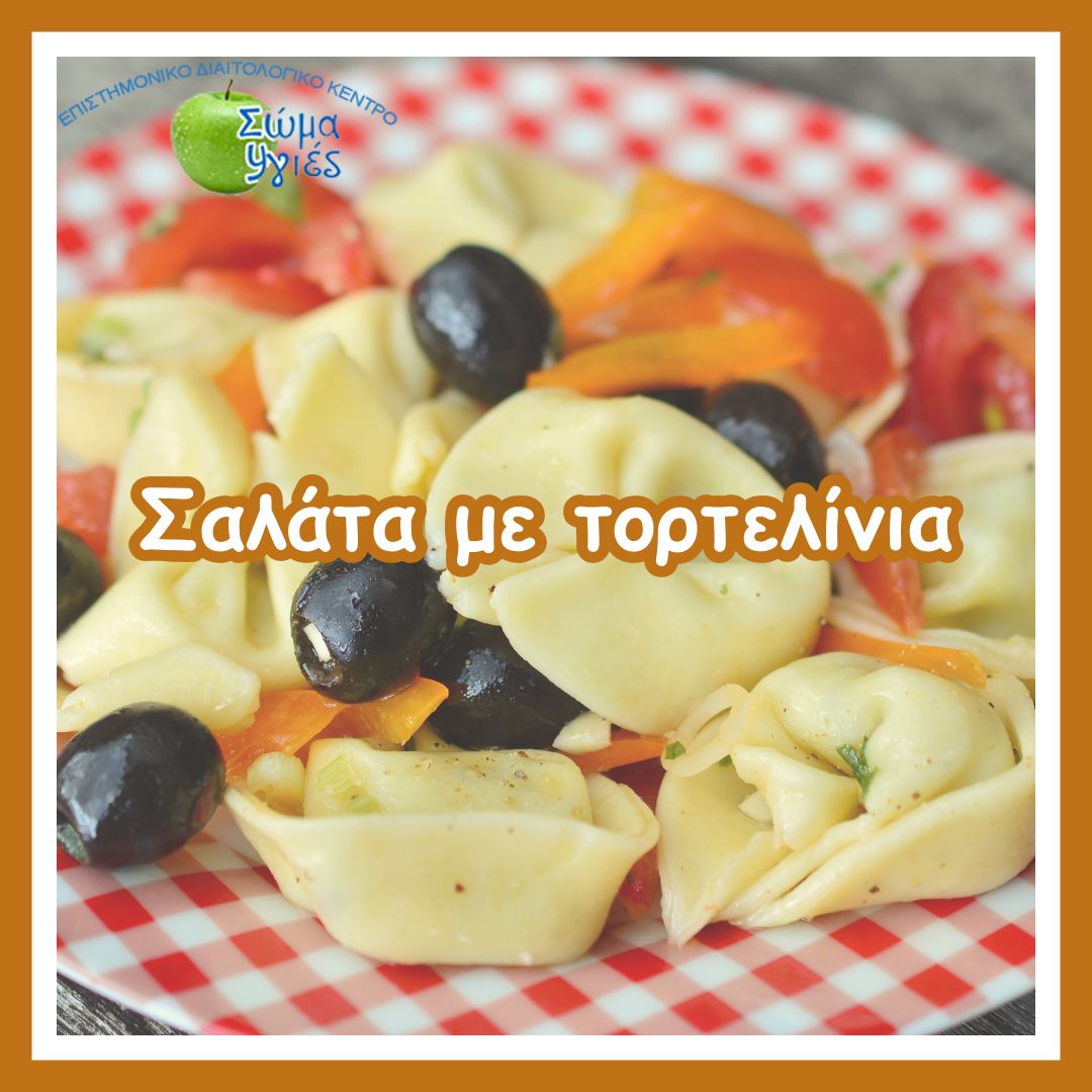 Σαλάτα με τορτελίνια